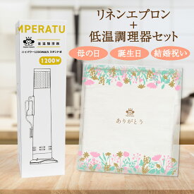 【2025年11月優良ショップ受賞】送料無料 低温調理器 エプロン リネン 麻 かぶるだけ EmperorTamarin エンペラータマリン 楽ちん 簡単 軽量 肩が凝らない プレゼント 母の日 着脱カンタン リネン100% ギフトバック入り