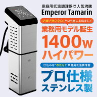 【9000円引クーポン配布 お買い物マラソンSALE】業務用 低温調理器 1400W ハイパワー ギフト EmperorTama…