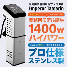 業務用 低温調理器 1400W ハイパワー ギフト EmperorTamarin エンペラータマリン 低温調理機 スロークッカー 低温 防水 IPX7 タイマー 温度設定 タッチパネル 仕込み 家電