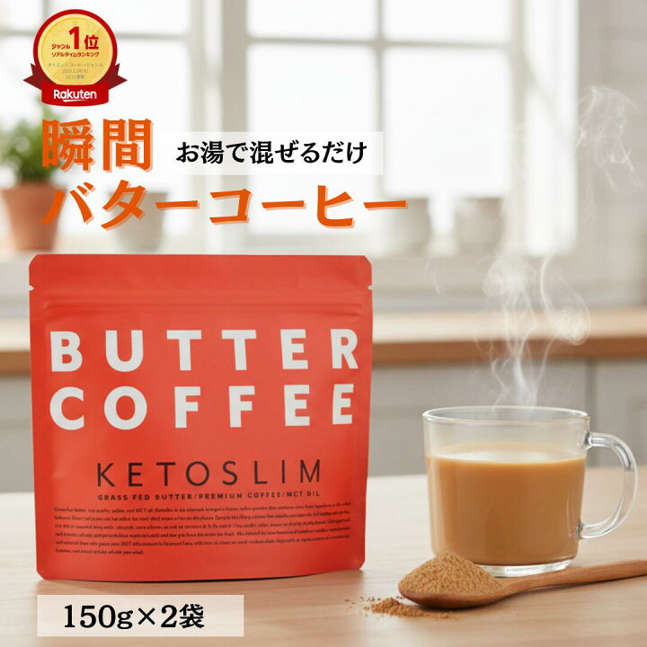 楽天市場】ケトスリム KETOSLIM バターコーヒー Butter coffee グラス 