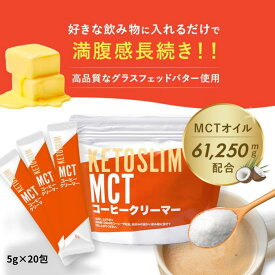 【最大25%OFF 20%P還元＋5%OFFクーポン】送料無料 MCTコーヒークリーマー スティックタイプ 25袋 5g 125g 糖質ゼロ バターコーヒー グラスフェッドバター バターコーヒーの素 中鎖脂肪酸 MCTオイル mctパウダー 粉末 コーヒー クリーマー 糖質制限