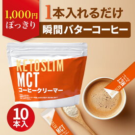 【2025年11月優良ショップ受賞】送料無料 MCTコーヒークリーマー スティックタイプ お試し 10袋 5g 50g 1000円ぽっきり 糖質ゼロ バターコーヒー グラスフェッドバター バターコーヒーの素 中鎖脂肪酸 MCTオイル mctパウダー 粉末 粉 コーヒー クリーマー 糖質制限