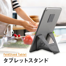 FoldStand Tablet large mini タブレットスタンド ipadスタンド ipad mini スタンド 超薄型 縦置き 横置き 2Way 貼り付け パッドスタンド 落下防止 繰り返し使える 7〜9インチ対応 9〜14インチ対応 グレー レシピチェック 動画視聴