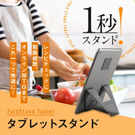 【2025年11月優良ショップ受賞】送料無料 FoldStand Tablet large mini タブレットスタンド ipadスタンド ipad mini スタンド 超薄型 縦置き 横置き 2Way 貼り付け パッドスタンド 落下防止 繰り返し使える 7〜9インチ対応 9〜14インチ対応 グレー レシピチェック 動画視聴