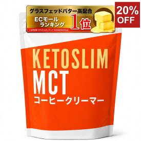 【お買い物マラソン20%OFFクーポン】MCTコーヒークリーマー 500g 糖質ゼロ バターコーヒー グラスフェッドバター バターコーヒーの素 中鎖脂肪酸 MCTオイル mctパウダー 粉 コーヒー クリーマー 糖質制限 ココナッツオイル