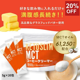 【お買い物マラソン20%OFFクーポン】MCTコーヒークリーマー スティック 分包 5g×25本 糖質ゼロ 【1杯あたり53円】 バターコーヒー グラスフェッドバター バターコーヒーの素 中鎖脂肪酸 MCTオイル 粉末 コーヒー クリーマー 糖質制限