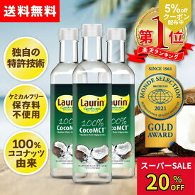 【5%OFFクーポン配布中】MCTオイル ココナッツ由来原料100％ ココナッツ 中鎖脂肪酸100％ LAURIN ラウリン 500ml 3本セット 糖質制限 ケトジェニック ダイエット