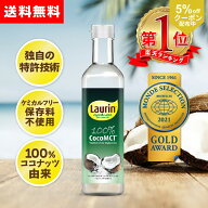 【5%OFFクーポン配布中】MCTオイル ココナッツ由来原料100％ ココナッツ 中鎖脂肪酸100％ LAURIN ラウリ…
