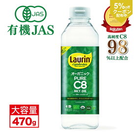 【5%OFFクーポン配布中】MCT MCTオイル 食用油 C8 C8のみ 糖質制限 オーガニック 有機JAS LAURIN ラウリン 100％ココナッツオイル由来 500ml C8オイル 有機ココナッツ カプリル酸 有機ココナッツ由来 高品質 糖質オフ 糖質ゼロ バターコーヒー mtcオイル