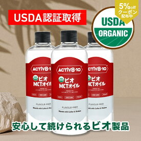 【5%OFFクーポン配布中】MCTオイル Activ810 アクティブエイト 【有機JAS認証】ビオ オーガニック ココナッツ由来原料100％ オーガニック ココナッツ 中鎖脂肪酸100％ 500ml 3本セット 糖質制限 ケトジェニック ダイエット