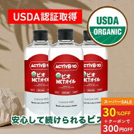 【スーパーSALE30%OFF】MCTオイル Activ810 アクティブエイト 【有機JAS認証】ビオ オーガニック ココナ…