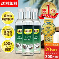 【スーパーSLAE20%OFF】MCTオイル ココナッツ由来原料100％ ココナッツ 中鎖脂肪酸100％ LAURIN ラウリン…