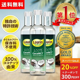 【スーパーSLAE20%OFF】MCTオイル ココナッツ由来原料100％ ココナッツ 中鎖脂肪酸100％ LAURIN ラウリン 500ml 3本セット 糖質制限 ケトジェニック ダイエット