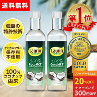 【スーパーSLAE20%OFF】MCTオイル ココナッツ由来原料100％ ココナッツ 中鎖脂肪酸100％ LAURIN ラウリン…
