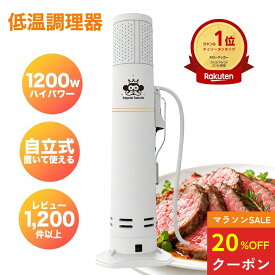 【お買い物マラソン20%OFFCP配布】低温調理器 1200W ハイパワー 自立式 低温調理 低温調理機 低温調理器具 防水 IPX7 EmperorTamarin エンペラータマリン スロークッカー タイマー 温度設定 タッチパネル クリップ式 サラダチキン ローストビーフ レシピ キッチン家電 ギフト