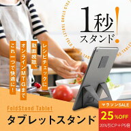 【20%OFFクーポン＋ポイント5倍】FoldStand Tablet large mini タブレットスタンド ipadスタンド ipad mi…