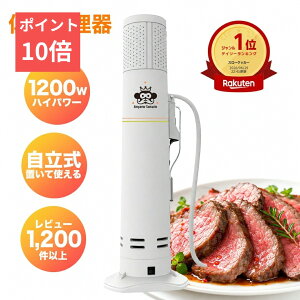 【本日限定ポイント10倍】低温調理器 1200W ハイパワー 自立式 低温調理 低温調理機 低温調理器具 防水 IPX7