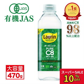 ＼スーパーSALE 5%クーポン配布中／MCT MCTオイル 食用油 C8 C8のみ 糖質制限 オーガニック 有機JAS LAURIN ラウリン 100％ココナッツオイル由来 500ml C8オイル 有機ココナッツ カプリル酸 有機ココナッツ由来 高品質 糖質オフ 糖質ゼロ バターコーヒー mtcオイル
