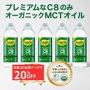 ＼先着20%OFFクーポン配布中 12/6 24時間限定／ MCT MCTオイル 食用油 C8 C8のみ 糖質制限 オーガニック 有機JAS LAURIN ラウリン 100％ココナッツオイル由来 500ml 5本 C8オイル カプリル酸 有機ココナッツ 高品質 糖質オフ 糖質0 バターコーヒー mtcオイル