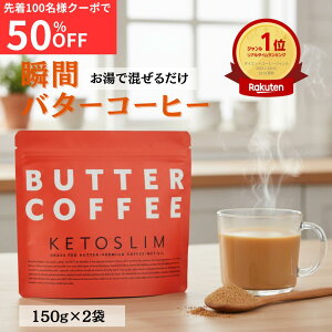 _撅50%OFFSiΏۃN[|zz 12/5 `23:59^PgX KETOSLIM o^[R[q[ Butter coffee OXtFbho^[ MCTIC I[KjbNR[q[ u_CGbg Y h{ 