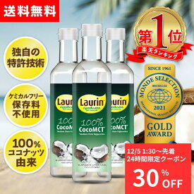 ＼ラストSALE 49%OFFクーポン P最大54倍 12/11 01:59迄／ MCTオイル ココナッツ由来原料100％ ココナッツ 中鎖脂肪酸100％ LAURIN ラウリン 500ml 3本セット 糖質制限 ケトジェニック ダイエット