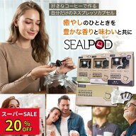 ＼スーパーSALE 20%クーポン配布中／SEALPOD シールポッド 繰り返し使用可能 Nespresso ネスプレッソ互換…