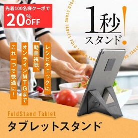 ＼クリスマスSALE 最大先着40%OFFクーポン配布／ FoldStand Tablet large mini タブレットスタンド ipadスタンド ipad mini スタンド 超薄型 縦置き 横置き 2Way 貼り付け パッドスタンド 落下防止 繰り返し使える 7〜9インチ対応 9〜14インチ対応 グレー
