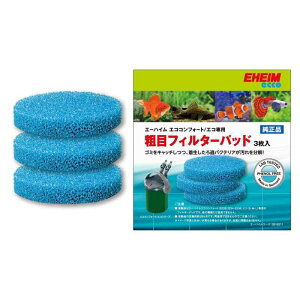 エーハイム エコフィルター専用 粗目フィルターパッド 3枚入