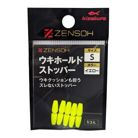 キザクラ ZENSOH ウキホールドストッパー 5個入 S イエロー 釣り フィッシング 磯釣り フカセ釣り ウキ 浮き 仕掛け 小物 パーツ グッズ 釣具 固定 位置決め アジャスター 便利 人気 おすすめ グレ メジナ チヌ 黒鯛 メバル アジ 初心者 ベテラン アイテム 最新モデル