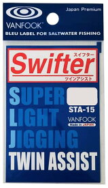 VANFOOK ヴァンフック STA-15 スイフターツインアシストフック シルバー ジギング ルアー用 釣り針 ツインフック 高強度 高耐久 アシストフック 釣具 釣り具 フィッシング用品 ソルトウォーター 海釣り バス 船釣り オフショアキャスティング ターゲット魚種 広範囲対応