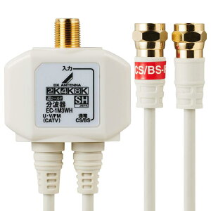 �G���R�� ���g�� �A���e�i���g�� 2K 4K 8K(3224MHz)�Ή� �n�f�W�EBS/CS�����Ή� �o�͑��P�[�u��0.5m �P�[�u����̌^ �z���C�g EC-1M3WH(H)