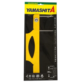 ヤマシタ YAMASHITA イカ仕掛巻 30cm イエロー 黄色 釣り具 フィッシング イカ釣り 仕掛け巻き 巻き取り 絡み防止 収納 整理 持ち運び 携帯 便利 コンパクト 軽量 プラスチック 耐久性 釣具用品 船釣り オフショア 釣り師 愛用 初心者向け 定番アイテム イカ 仕掛け 交換