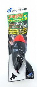 ハヤブサ ウキ P542 アキアジ EVAフロートリーダー3 リーダー2m付き ケミカル50対応 サケ釣りウキルアー