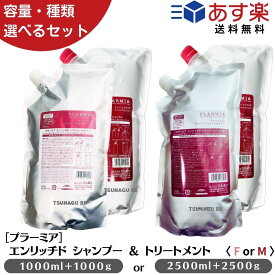 【選べるセット/容量】ミルボン プラーミア エンリッチド 1000ml +1000g / 2500ml+2500g シャンプー トリートメント M/F 【詰め替え用】詰め替え 業務用 美容室専売品 おすすめ品 milbon ミルボン シャンプー 2.5