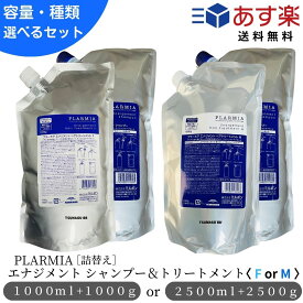 ミルボン プラーミア エナジメント シャンプー ヘアトリートメント《F or M》選べるセット 種類 /容量 1000ml＋1000g/2500ml+ 2500g 詰め替え 業務用 2.5 ミルボン 美容室専売 頭皮ケア　ミルボンシャンプー　2.5