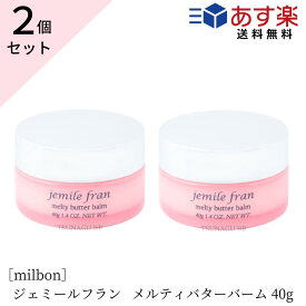 【あす楽/送料無料】 【2個セット】ミルボン ジェミールフラン メルティバターバーム 40g ヘアトリートメント 洗い流さないトリートメント ハンドクリーム ヘアケア バーム おすすめ　メルティーバター バーム