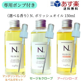 【ポンプ付き/選べる香り/単品】 ナプラ N. エヌドット ポリッシュオイル 150ml (マンダリンオレンジ＆ベルガモット）/SC（セージ＆クローブ） /UR（アーバンローズ） ヘアオイル n.ポリッシュオイル n.ポリッシュ