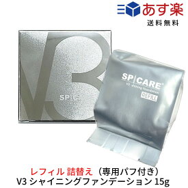 【あす楽/送料無料】 【正規品】〈リフィル〉V3 シャイニング ファンデーション 15g　1個 詰替え用 SPF37 PA スピケア サロン専売品 SPICARE Shining