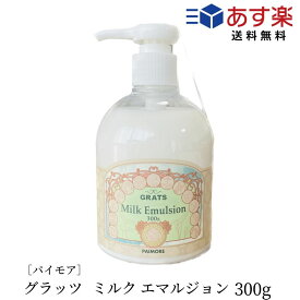 【あす楽/送料無料】 パイモア グラッツ ミルク エマルジョン 300g paimore grats トリートメント ダメージケア 洗い流さないトリートメント インバス アウトバストリートメント ヘアケア サロン専売 　ヘアケア