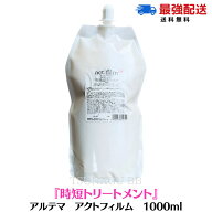 アルテマ　アクトフィルム 1000ml［超濃密 時短 システムトリートメント］act film トリートメント　髪質…