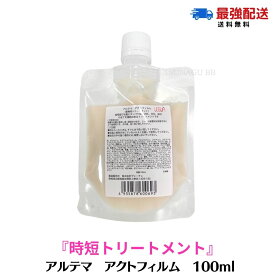 ★特別価格ポイント5倍！スーパーセール限定★【送料無料】アルテマ アクトフィルム 100ml［超濃密 時短 システムトリートメント］act film サロン専売品 アクトフィルムトリートメント 髪質改善 ヘアトリートメント 切れ毛 枝毛 ツヤ 潤い