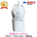 【ポイント7倍！11日1：59まで】アルテマ　アクトフィルム 1000ml［超濃密 時短 システムトリートメント］act film トリートメント　髪質改善　インバストリートメント　ヘアトリートメント 切れ毛　枝毛　ツヤ　潤い ヘアケア
