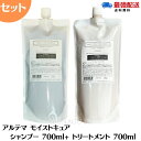 ★マラソン期間ポイント3倍★【セット】 アルテマ　モイストキュアシャンプー 700ml モイストキュアトリートメント 700ml セット ヘアケア 頭皮ケア 乾燥 パサつき エイジングケア モイストキュア 髪質改善 サロン専売品