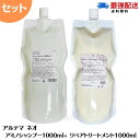 【ポイント3倍！11日1：59まで】【セット】アルテマ アミノシャンプー ネオ 1000ml ＆ リペアトリートメント ネオ 1000ml アミノ酸 全身シャンプー　サロン専売品　美容師おすすめ　neo　ネオシャンプー