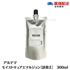 ★ポイント5倍！スーパーセール限定★アルテマ モイストキュア エマルジョン 300ml 詰替え レフィル 洗い流さないトリートメント ヘアミルク ヘアケア サロン専売品