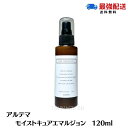 【送料無料】アルテマ モイストキュア エマルジョン 120ml 洗い流さないトリートメント ヘアミルク ヘアケア サロン専売品