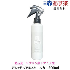 【5/18～20日ポイント3倍！】アシッドヘアミスト　ルカ　200ml　1本　LUCA　ヘアケア　酸熱系ブロー用ミスト ストレート　酸熱メニュー　艶髪　髪質改善　うねり くせ毛 改善 うるツヤ髪　洗い流さないトリートメント　アルテマ