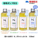 【専用 ポンプ付き/選べる香り/単品】 ナプラ N. エヌドット ポリッシュオイル 150ml (マンダリンオレンジ＆ベルガモット）/SC /UR/CJ） アーバンローズ シトラスジャスミン ヘアオイル n.ポリッシュオイル n.ポリッシュ