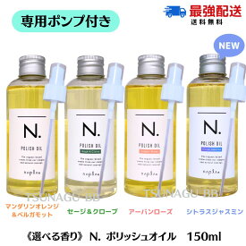 【専用 ポンプ付き/選べる香り/単品】 ナプラ N. エヌドット ポリッシュオイル 150ml (マンダリンオレンジ＆ベルガモット）/SC /UR/CJ） アーバンローズ シトラスジャスミン ヘアオイル n.ポリッシュオイル n.ポリッシュ