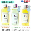 【専用 ポンプ付き/選べる香り/単品】 ナプラ N. エヌドット ポリッシュオイル 150ml (マンダリンオレンジ＆ベルガモット）/SC /UR） ヘアオイル n.ポリッシュオイル n.ポリッシュ